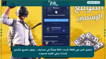احصل الآن على 3000 شدة + 850 مجانًا في حسابك.. عرض حصري لشحن شدات ببجي لفترة محدودة